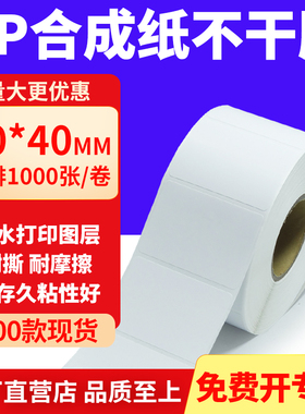 油胶PP合成纸不干胶50*40mm白色条码打印纸防水标贴纸5x4cm定制做