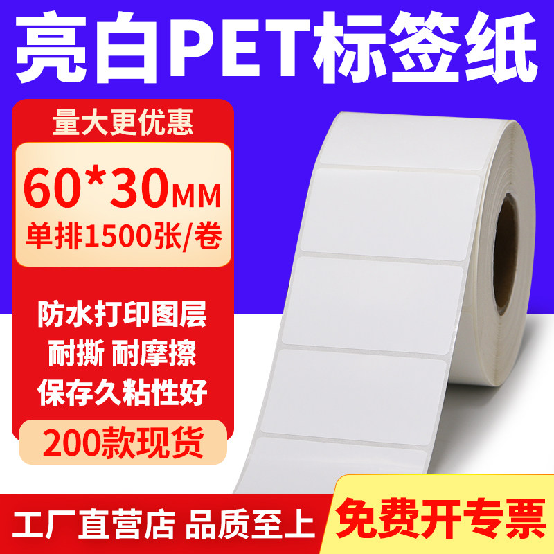 亮白PET标签纸60*30mm不干胶白色防水贴纸防油撕不烂PVC6x3cm定制,办公设备/耗材/相关服务,标签打印纸/条码纸,淘宝优惠券,粉丝福利购,淘宝优惠卷