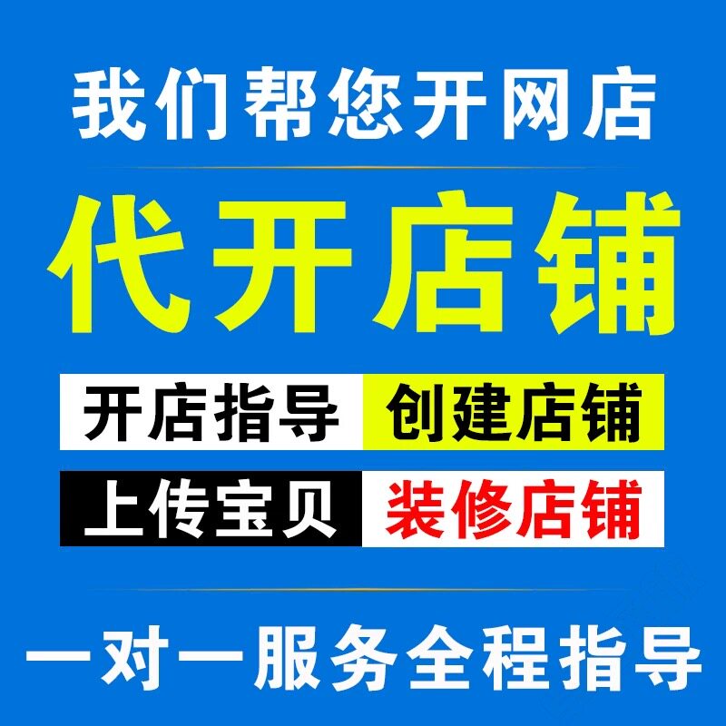 天猫淘宝开店一条龙服务如何开网店淘宝网店铺我要注册免费代装修