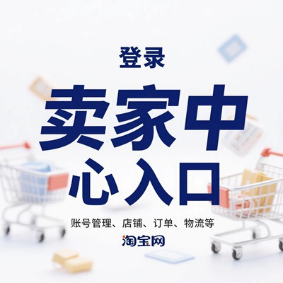 淘宝 卖家中心入口 淘宝开店入口