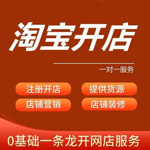 淘宝开店新手怎么开店铺注册