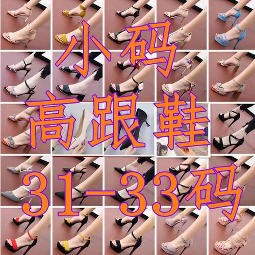 小码31-33码高跟鞋细跟粗跟女鞋