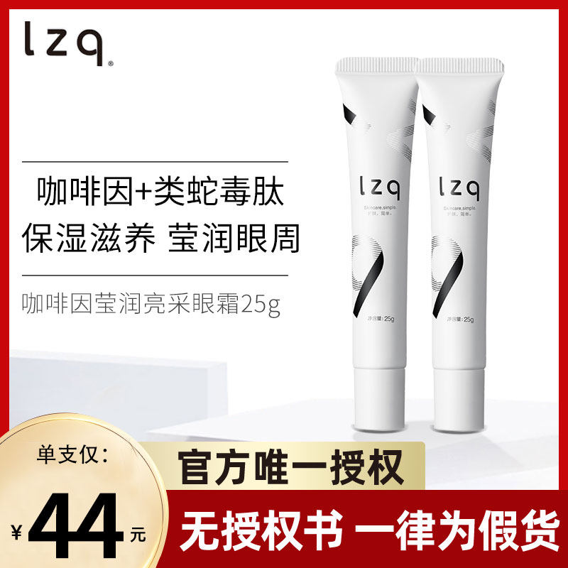 lzq咖啡因眼霜 黑眼圈眼袋熬夜保湿补水男女士旗舰官方正品lzp