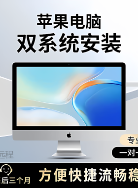 远程安装重装系统win7/10/11正版双系统电脑mac苹果笔记本虚拟机8