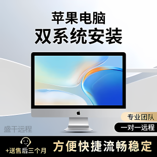 远程安装重装系统win7/10/11正版双系统电脑mac苹果笔记本虚拟机8