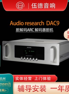 美国Audio Research DAC9胆解码ARC解码器胆机PCM1792 进口国行*