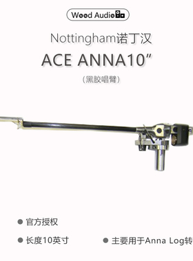 英国诺丁汉/Nottingham Analogue 唱臂 ACE ANNA ARM10*