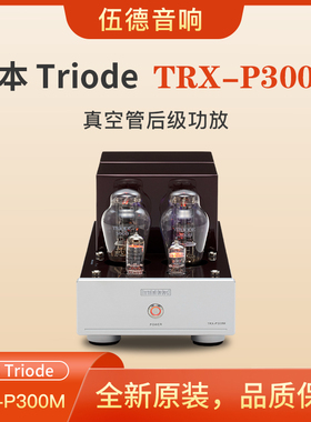 日本Triode山崎纯一TRX-P300M纯甲类单端单声道后级功放机国行*