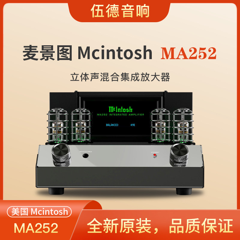 McIntosh/麦景图 MA252 一体式功放合并功率放大器前胆后石#胆机