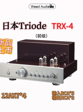 日本Triode山崎顺一TRX-4 Class-A前级功放电子管胆机国行*杭州