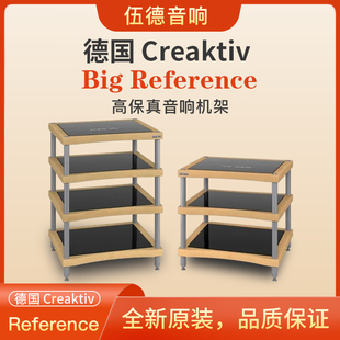 德国创新Creaktiv机架Big 国行杭州 Reference大参考HIFI音响架