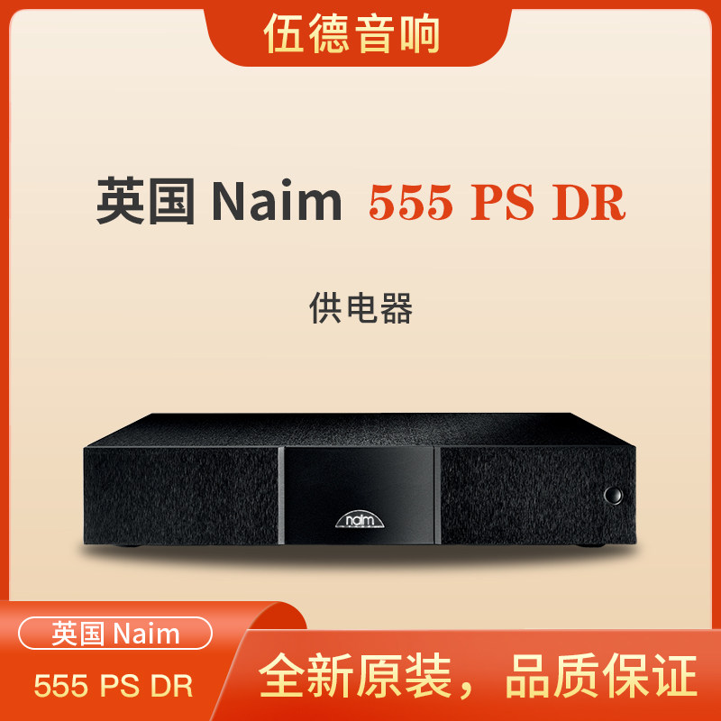 英国NAIM茗供电器555 PS DR前后级功放器材电源供电器全新国行*