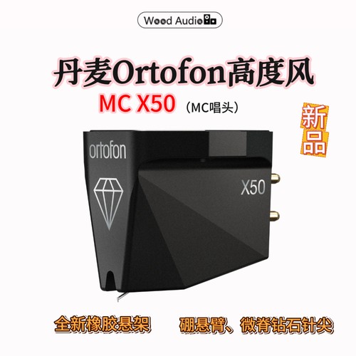 Ortofon高度风MC X系列MC X50黑胶唱机MC动圈唱头新品杭州实体店#