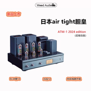 2024 Tight胆皇ATM ATM 1E后级功放国行 edition新品 日本Air