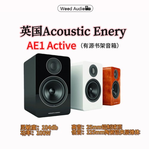 英国AE1 Active 主动版有源发烧级监听HIFI书架音箱木质国行杭州*