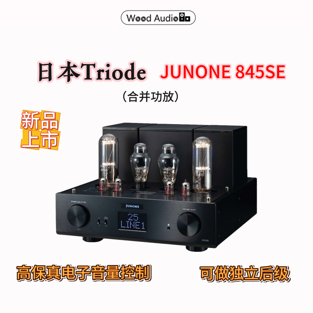 日本Triode山崎顺一JUNONE 845SE Class-A胆机合并功放单端国行*