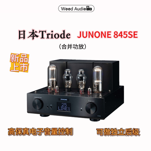 日本Triode山崎顺一JUNONE 845SE Class-A胆机合并功放单端国行#