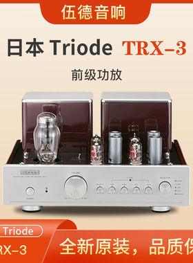 日本Triode山崎纯一TRX-3电子管胆机前级功放机hifi全新国行*