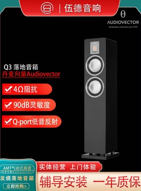 丹麦向量Audiovector QR3 落地式音箱 AMT气动式高音国行杭州*