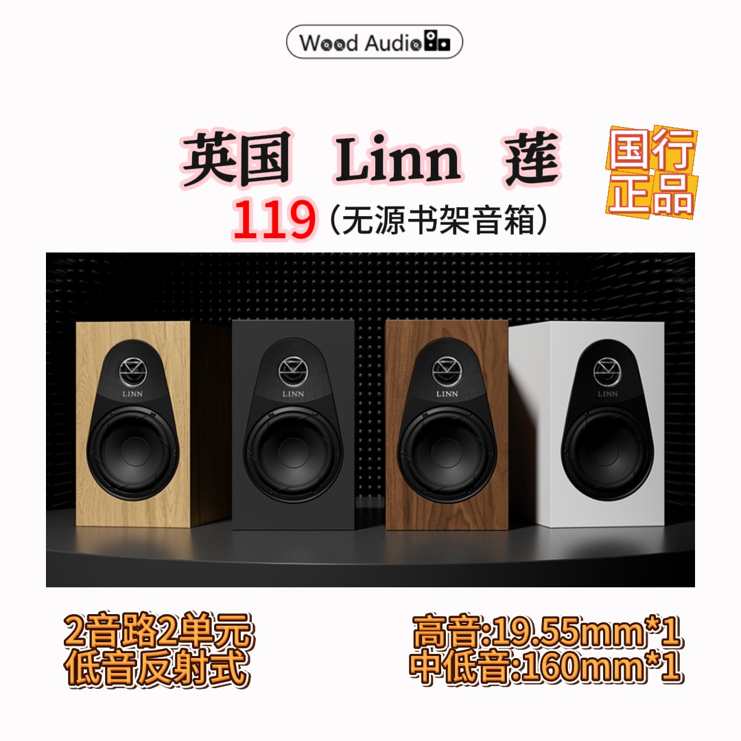 英国LINN莲119无源书架式音箱HIFI被动书架箱二分频*杭州实体店