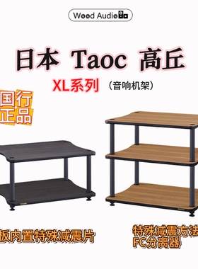 日本Taoc高丘机架XL系列HIFI音响架器材架减震架避震架#国行杭州
