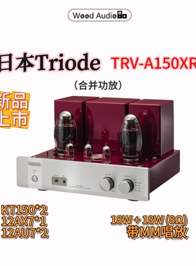 日本Triode山崎顺一TRV-A150XR单端合并功放KT150电子管胆机*国行