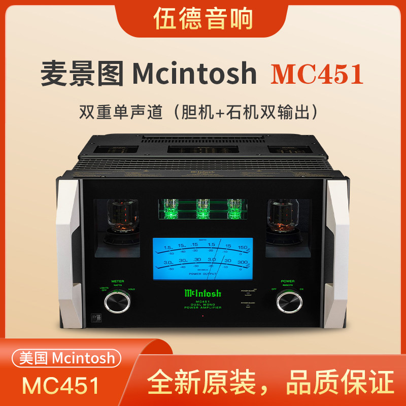 美国McIntosh麦景图后级放大器MC451单声道胆机+石机双输出功放*