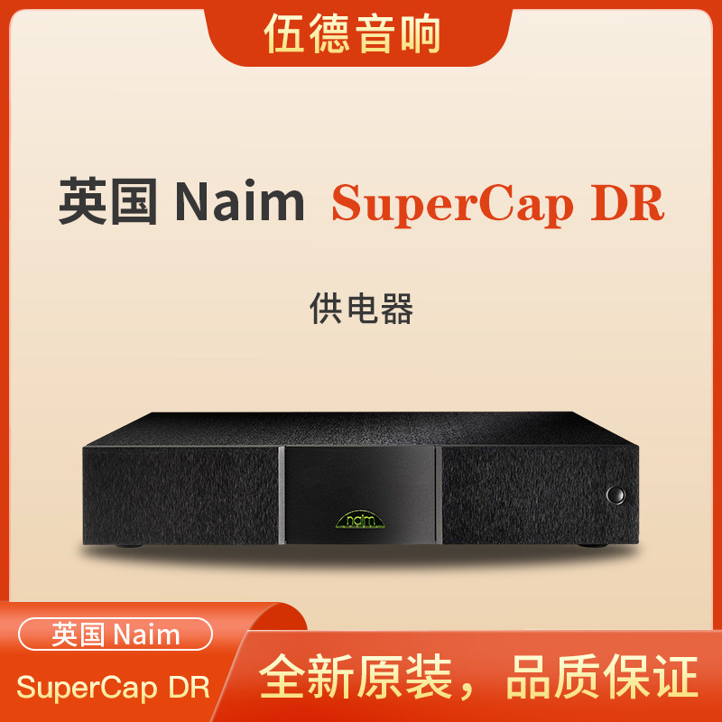 英国NAIM茗供电器SuperCap DR前后级功放器材电源供电器全新国行*