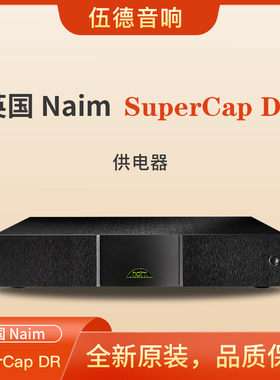 英国NAIM茗供电器SuperCap DR前后级功放器材电源供电器全新国行*