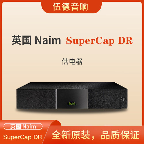 茗NAIM电源SuperCap供电器