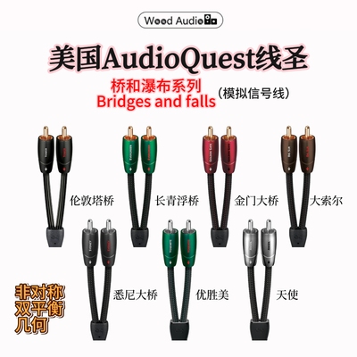 美国AudioQuest线圣模拟信号线桥和瀑布系列Bridges and falls#