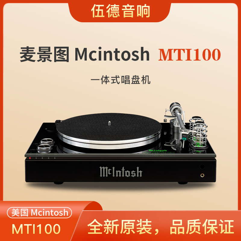 美国McIntosh麦景图一体式音频系统MTI100合并式黑胶唱机连功放#