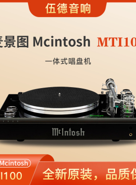 美国McIntosh麦景图一体式音频系统MTI100合并式黑胶唱机连功放*