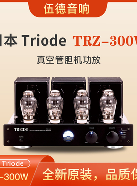 日本Triode山崎纯一TRZ-300W合并功放300B胆机合并机国行单端*
