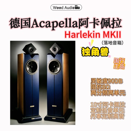 德国Acapella阿卡佩拉Harlekin MKII独角兽落地音箱老款现货#杭州