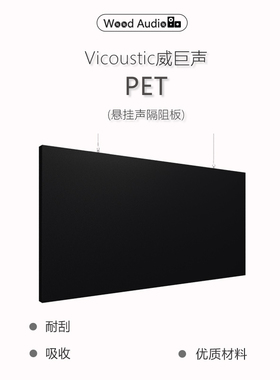 Vicoustic威巨声Suspended Baffle PET*MKII悬挂式声阻隔挡板吸收
