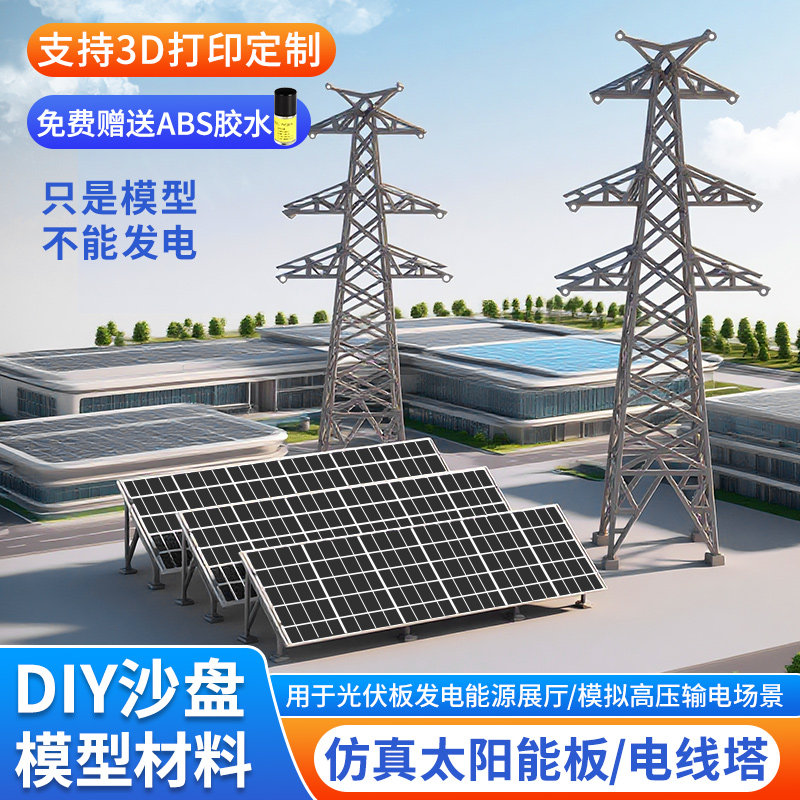 沙盘模型太阳能光伏板电线塔摆件