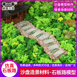 场景模型石板路户外小道真迷你踏步石建筑沙盘小径微缩小石板模型