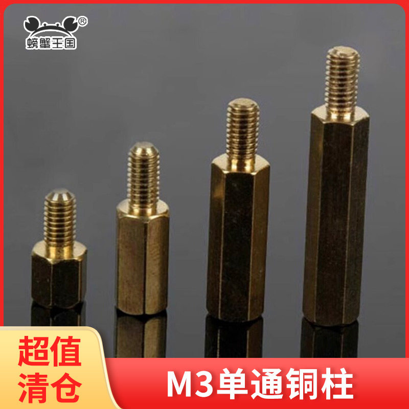 螃蟹王国模型M3M2直通铜柱单通铜柱 隔离柱铜柱 M3M2多规格10个装