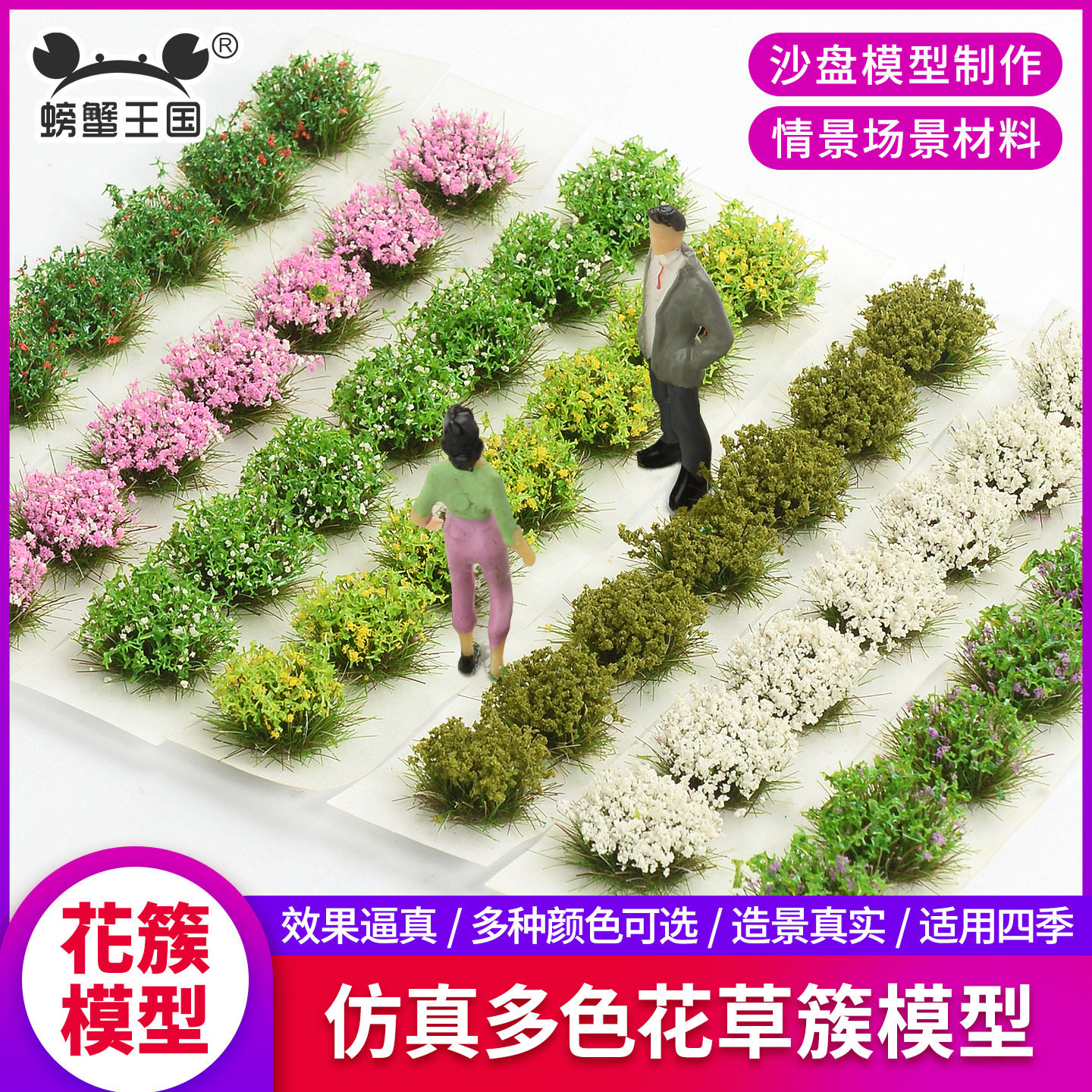 沙盘建筑模型四季仿真花簇