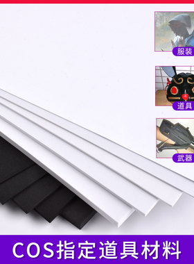 eva发泡片材cosplay道具模型材料1/2/3/5/10mm黑白色泡沫板 定制