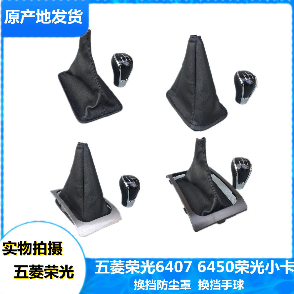 五菱荣光档杆防尘套换挡