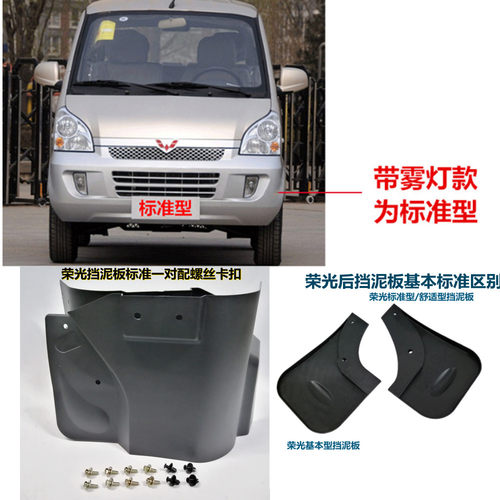 五菱荣光6407挡泥板前轮后轮