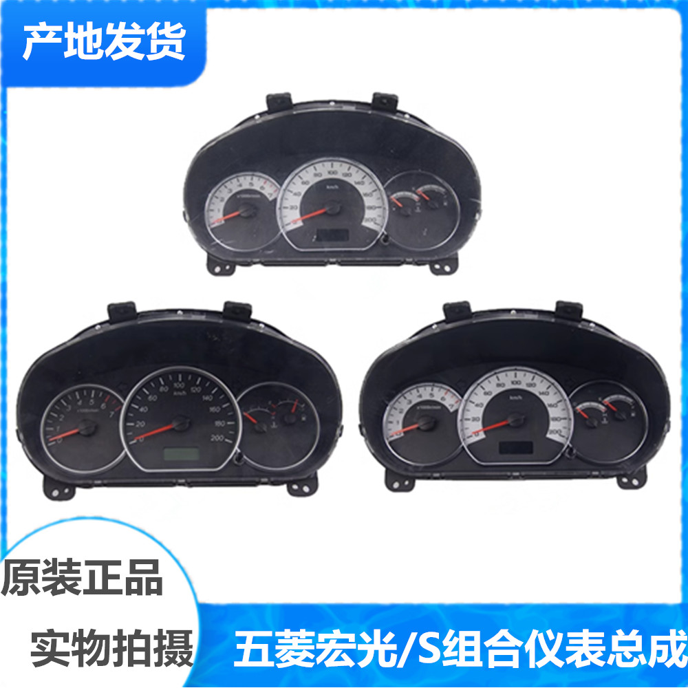 五菱宏光S组合仪表总成