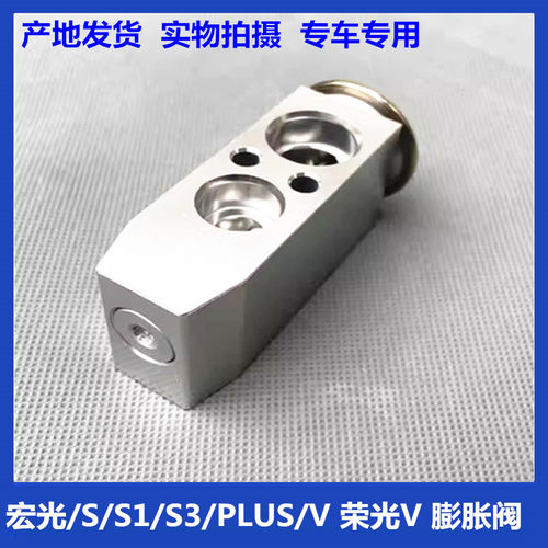 五菱宏光/S/S1/S3/PLUS/V 荣光V 膨胀阀 空调前蒸发箱连接管道阀