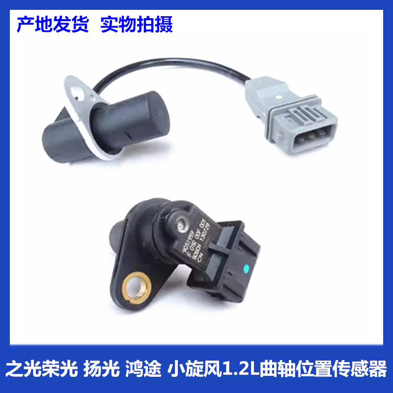 五菱之光荣光 扬光 鸿途 小旋风1.2L曲轴位置传感器及插头B10 B11