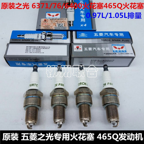 适用五菱/之光6371/76/6400火花塞465Q火花塞扳手0.97L1.05L火炬