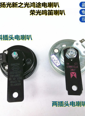 五菱荣光6407/6450 荣光小卡单双排货车 鸣笛喇叭 行车警示电喇叭