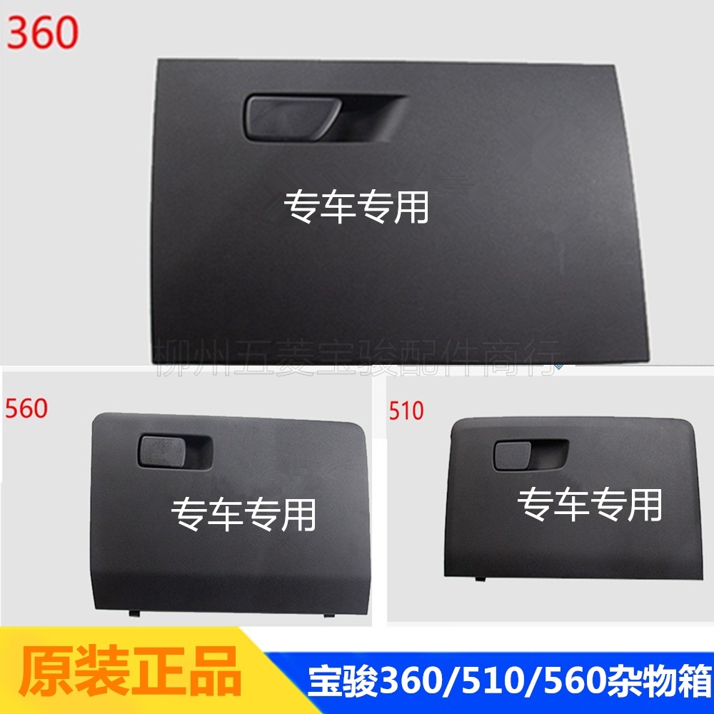 原装宝骏560杂物箱 510手套箱 310w 530 置物 360 仪表台工具箱