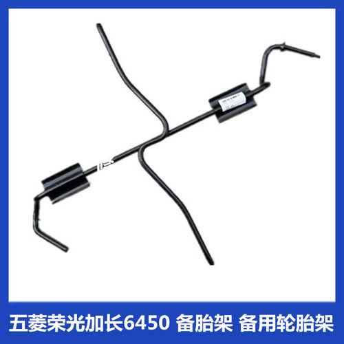 五菱荣光加长6450 备胎架 备用轮胎固定支架 底盘挂架 铁架子